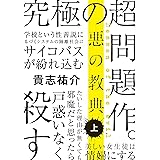 悪の教典 上 (文春文庫 き 35-1)