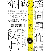 悪の教典 上 (文春文庫 き 35-1)