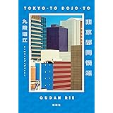 東京都同情塔