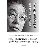 ザ・プロフェッショナル――２１世紀をいかに生き抜くか