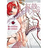 【電子版】紅殻のパンドラ(7) (角川コミックス・エース)