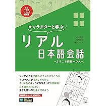 音声DL付】キャラクターと学ぶ リアル日本語会話~ようこそ前田ハウスへ