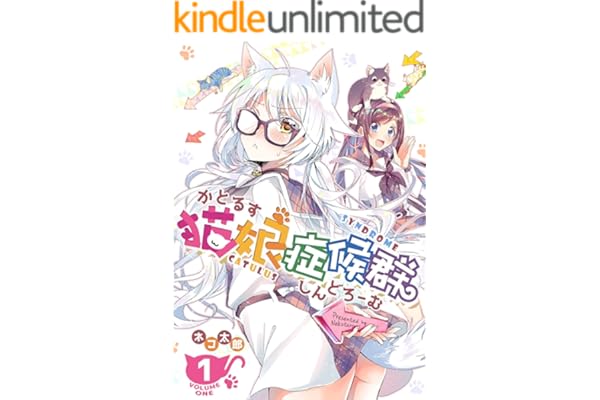 猫娘症候群(かとるすしんどろーむ)【GANMA!版】（１）