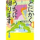 とにかくうちに帰ります(新潮文庫)