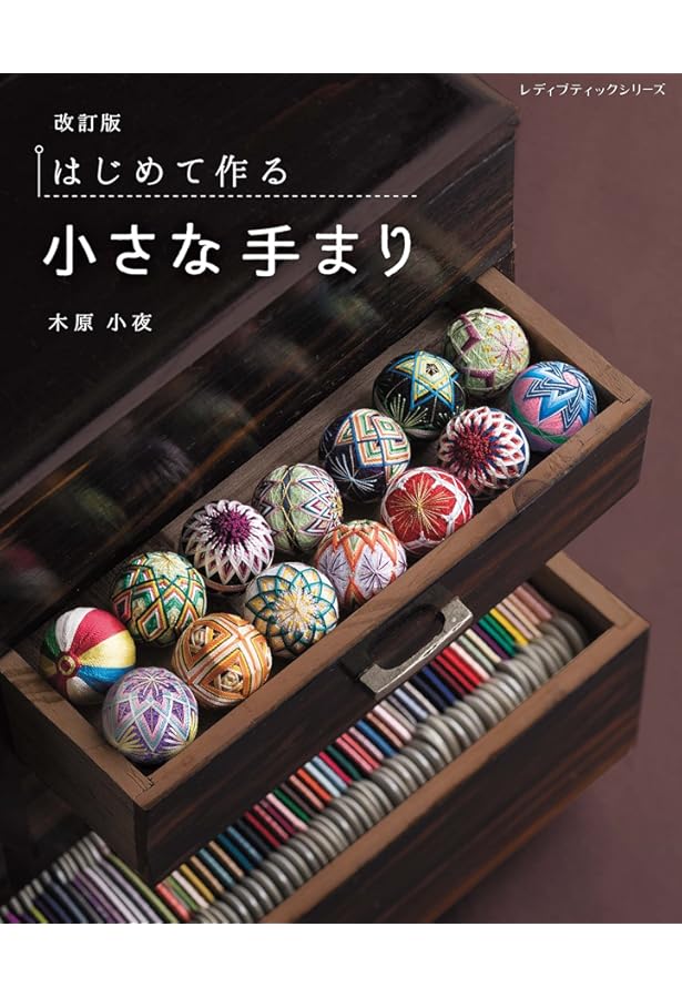はじめて作る小さな手まり (レディブティックシリーズno.4678) | 木原