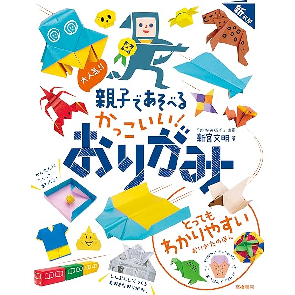 【中古】 作ろう！あそぼう！おりがみ169てん Amazon.co.jp: つくろう!あそぼう!5~7才のおりがみ みんなで選んだ
