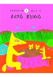 さんすうだいすき 1〜6 さんすうだいすき 全10巻 - 株式会社日本図書センター