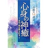 心身の神癒: 主は、再び語られる ― イエス・キリストが語る「奇跡の14講話」