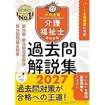 わかる!受かる!介護福祉士国家試験合格テキスト2027 | 中央法規介護
