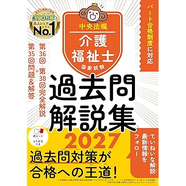 Amazon.co.jp 売れ筋ランキング: 介護福祉士の資格・検定 の中で最も