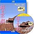 4Kカメラ動画・映像【Healing Blueヒーリングブルー】桜in京都 SAKURA in KYOTO [Blu-ray]