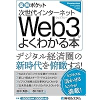 図解ポケット デジタル資産投資 NFTがよくわかる本 | 松村雄太 |本