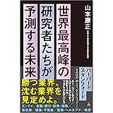 世界最高峰の研究者たちが予測する未来 (SB新書 629)