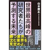 世界最高峰の研究者たちが予測する未来 (SB新書 629)