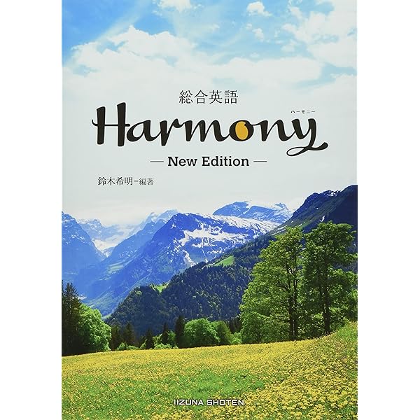総合英語Harmony New Edition | 鈴木希明 |本 | 通販 | Amazon