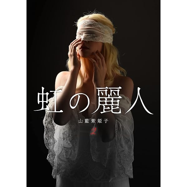 Amazon.co.jp: 虹の麗人 第1話 半陰陽 (BL桃色図書室) 電子書籍: 山藍