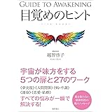 目覚めのヒント