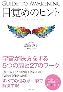カタカムナ相似象-宇宙の真理を使いこなして未来を創造する | 越智