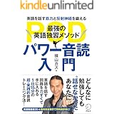 [音声DL付]最強の英語独習メソッド パワー音読入門