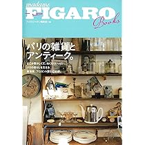 Amazon.co.jp: パリ 魅惑のアンティーク (FIGARO BOOKS) : 石澤季里: 本