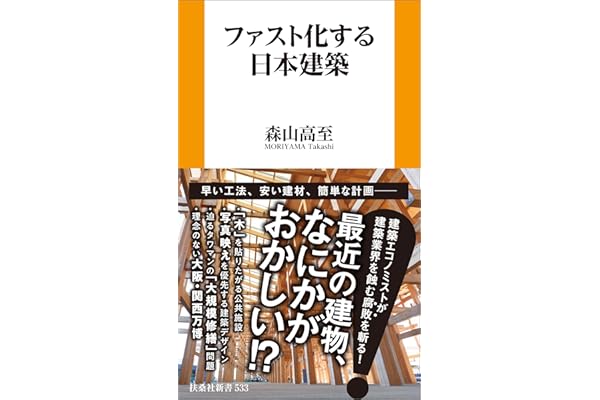 ファスト化する日本建築 (扶桑社ＢＯＯＫＳ新書)