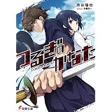 つるぎのかなた (電撃文庫)