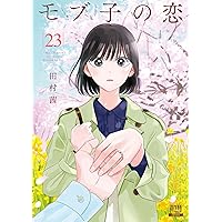 モブ子の恋 (18) (ゼノンコミックス) | 田村茜 |本 | 通販 | Amazon