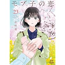 モブ子の恋 1-22巻 田村茜 ゼノンコミックス 81uhzI85jdL._AC_UL210_SR210,
