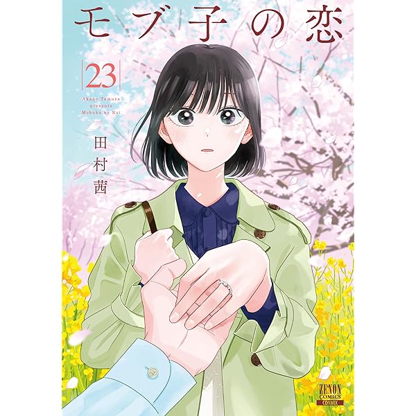 モブ子の恋 (21) (ゼノンコミックス) | 田村茜 |本 | 通販 | Amazon
