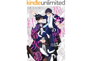 異世界の沙汰は社畜次第　聖女召喚改善計画