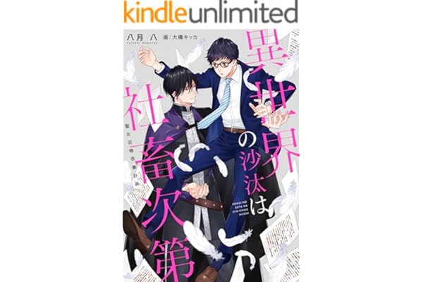 異世界の沙汰は社畜次第　聖女召喚改善計画
