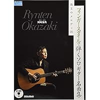 フィンガースタイルで弾くソロギター名曲集 岡崎倫典 3106517215-x1000.jpg