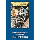 宇宙英雄ローダン・シリーズ　電子書籍版6　ミュータント部隊