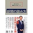 考える力と情報力が身につく 新聞の読み方 (単行本)