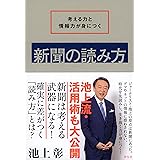 考える力と情報力が身につく 新聞の読み方 (単行本)