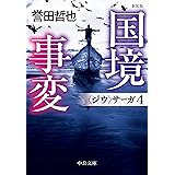 新装版　国境事変　〈ジウ〉サーガ４ (中公文庫)