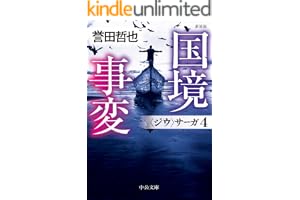 新装版　国境事変　〈ジウ〉サーガ４の表紙