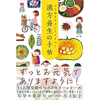 まいにちの食で体調を整える! プレ更年期の漢方 | 杏仁 美友 |本