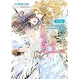 鳴けない小鳥と贖いの王～昇華編～ (キャラ文庫)