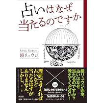 鏡リュウジの12星座占い (鏡リュウジの占い入門2) | 鏡リュウジ |本