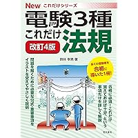 電験2種 これだけシリーズ 3冊セット これだけ電力 改訂新版 (電験2種一次試験これだけシリーズ