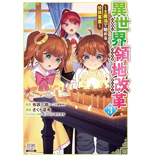 異世界領地改革～土魔法で始める公共事業～ 1巻 (ゼノンコミックス