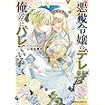 悪役令嬢のデレは俺だけにバレている(3) (角川コミックス・エース)