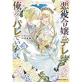 悪役令嬢のデレは俺だけにバレている(3) (角川コミックス・エース)