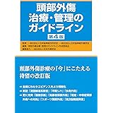 頭部外傷治療・管理のガイドライン 第4版