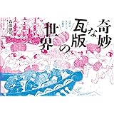 奇妙な瓦版の世界 江戸のスクープ大集合