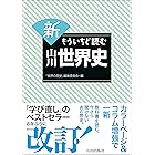 新もういちど読む山川世界史