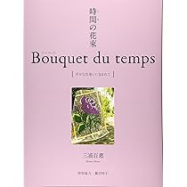 時間(とき)の花束 Bouquet du temps [幸せな出逢いに包まれて] | 三浦 