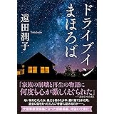 ドライブインまほろば (双葉文庫)