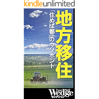 地方移住「住めば都」のウソホント Wedgeセレクション